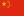 簡體中文